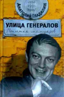 Книга Гладилин А. Улица генералов, 11-16454, Баград.рф